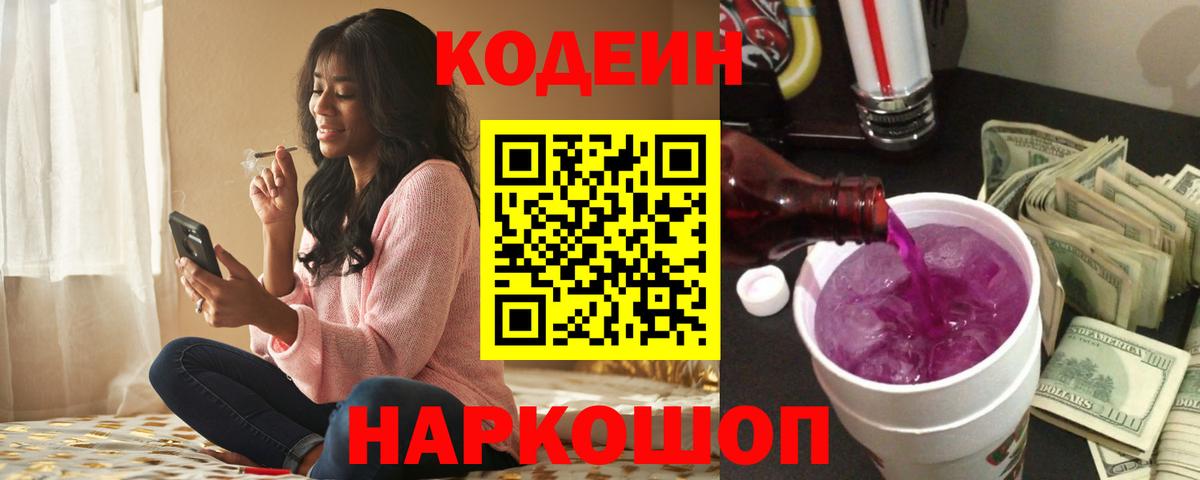 Кодеиновый сироп Lean Purple Drank  Codein напиток Lean (лин)  Красноуфимск  Вход с VPN 